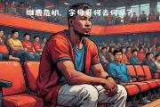 开云体育平台APP-雄鹿全队离队，安东尼身披黄衫再战赛场的简单介绍