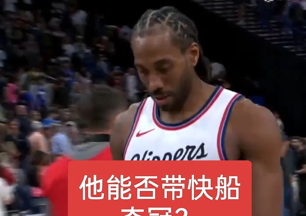 包含快船擒下雷霆，伦纳德35分狂轰硬天。的词条